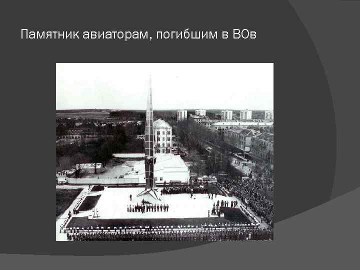 Памятник авиаторам, погибшим в ВОв 
