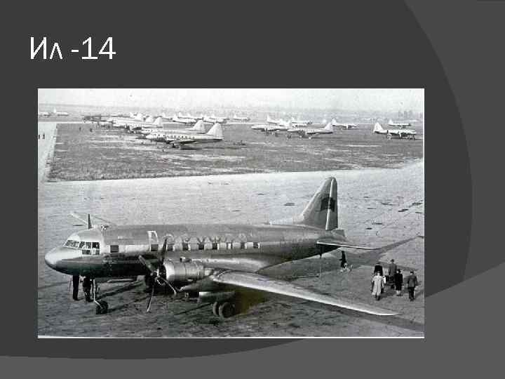 Ил -14 