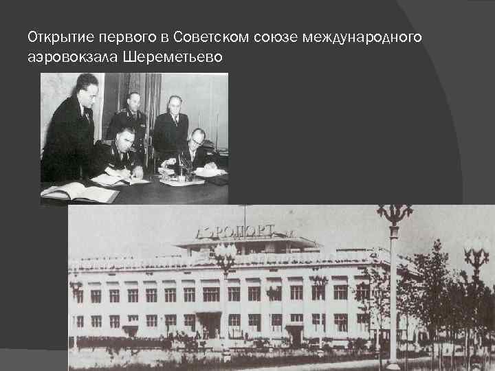 Открытие первого в Советском союзе международного аэровокзала Шереметьево 
