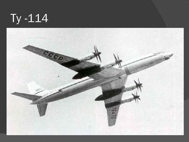 Ту -114 