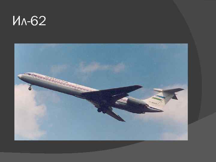 Ил-62 