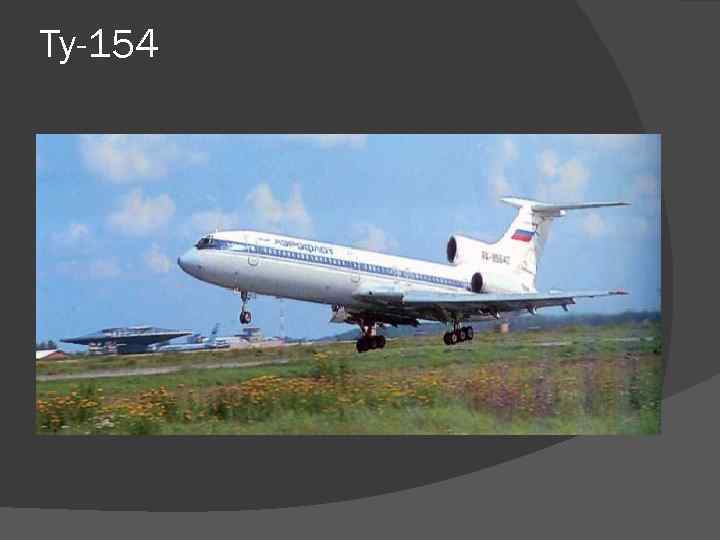 Ту-154 