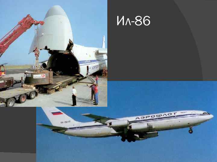 Ил-86 