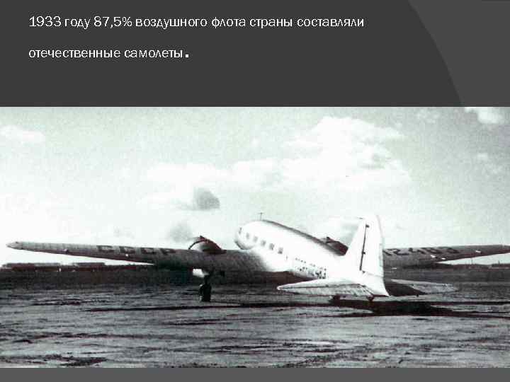 1933 году 87, 5% воздушного флота страны составляли отечественные самолеты . 