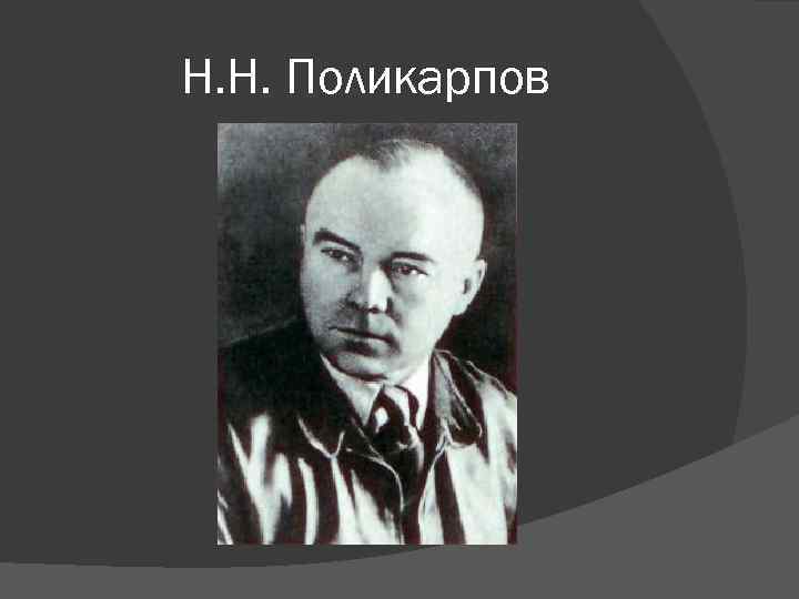 Н. Н. Поликарпов 