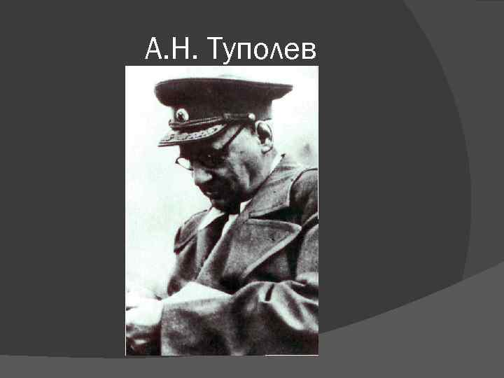 А. Н. Туполев 