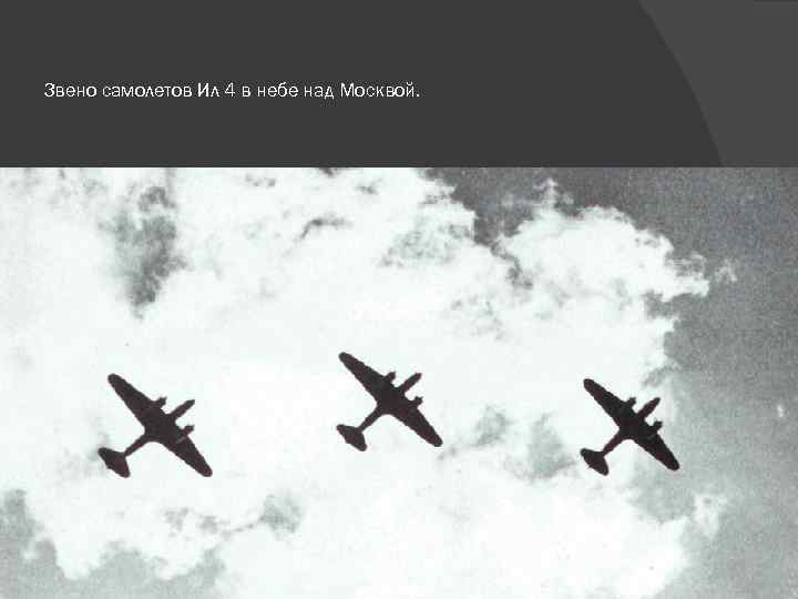 Звено самолетов Ил 4 в небе над Москвой. 