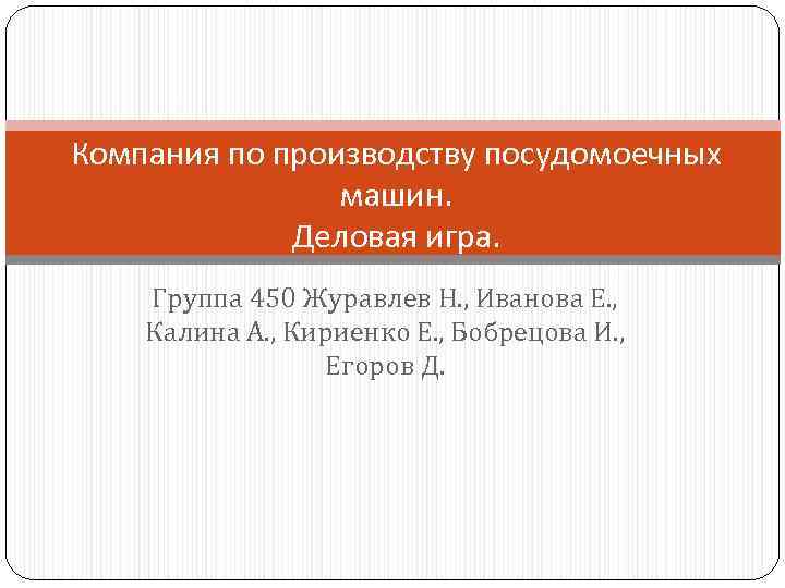 Компания по производству посудомоечных машин. Деловая игра. Группа 450 Журавлев Н. , Иванова Е.