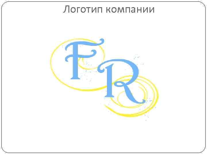 Логотип компании 