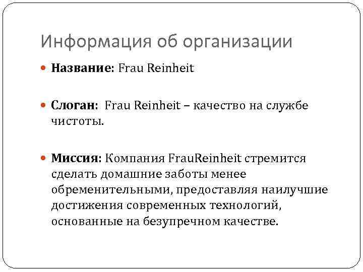 Информация об организации Название: Frau Reinheit Слоган: Frau Reinheit – качество на службе чистоты.