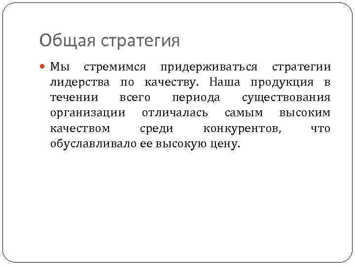Общая стратегия Мы стремимся придерживаться стратегии лидерства по качеству. Наша продукция в течении всего