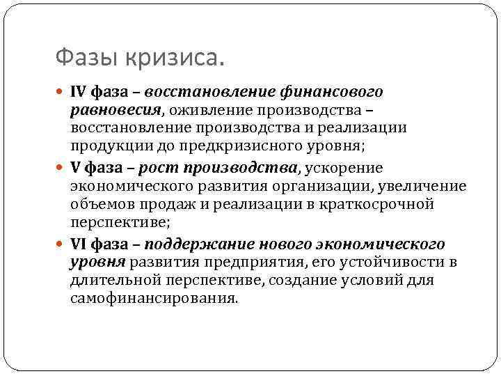 Фазы кризиса. IV фаза – восстановление финансового равновесия, оживление производства – восстановление производства и