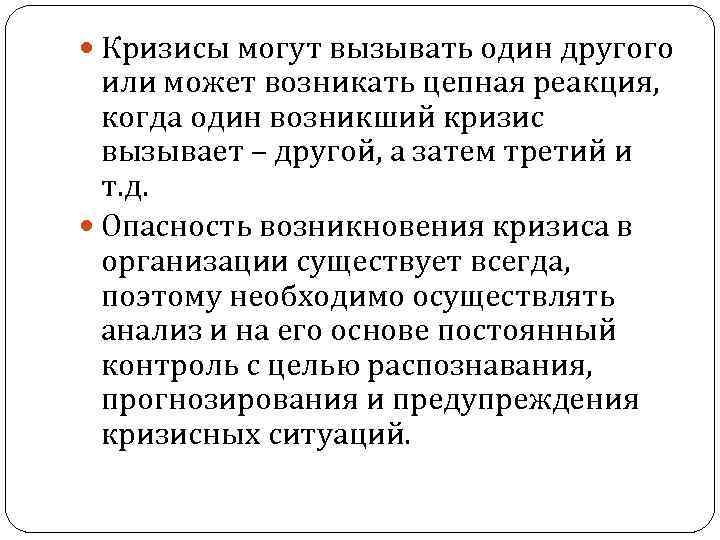  Кризисы могут вызывать один другого или может возникать цепная реакция, когда один возникший