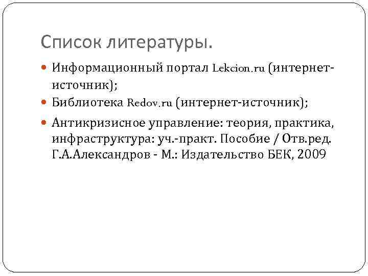 Список литературы. Информационный портал Lekcion. ru (интернет- источник); Библиотека Redov. ru (интернет-источник); Антикризисное управление: