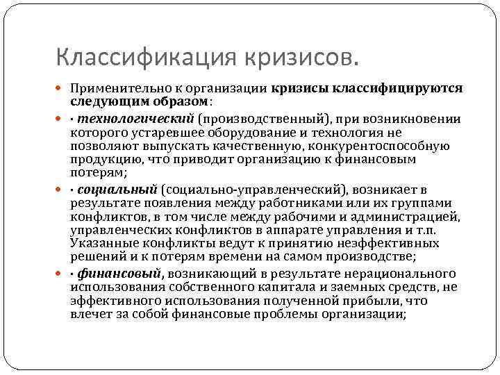 Технологический образ. Классификация кризисов организаций. Классификация Кризизисов. Кризис в организации. Классификация кризисов применительно к организации..