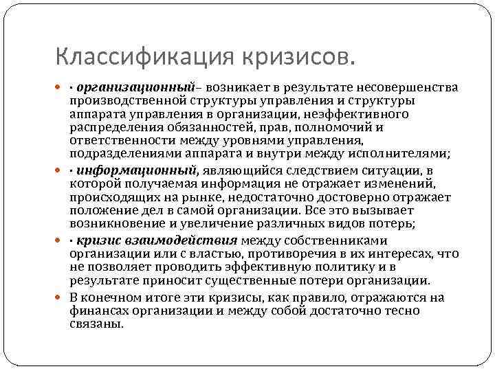 Классификация кризисов. · организационный– возникает в результате несовершенства производственной структуры управления и структуры аппарата