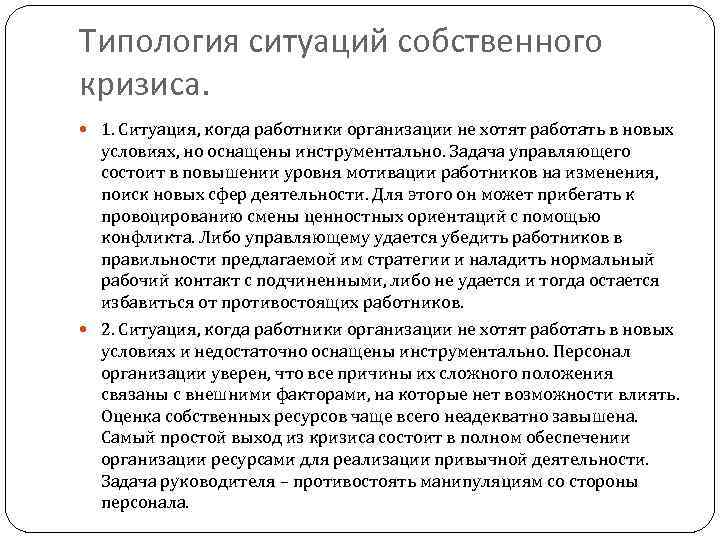 Типология ситуаций собственного кризиса. 1. Ситуация, когда работники организации не хотят работать в новых