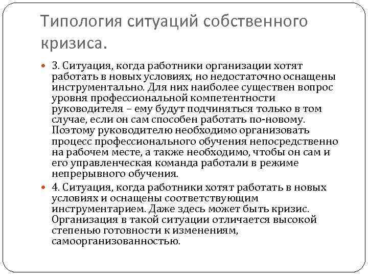 Типология ситуаций собственного кризиса. 3. Ситуация, когда работники организации хотят работать в новых условиях,