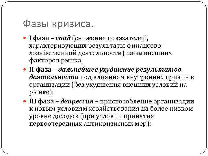 Фазы кризиса. I фаза – спад (снижение показателей, характеризующих результаты финансовохозяйственной деятельности) из-за внешних