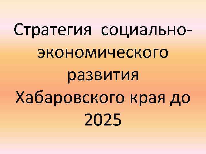 Экономика хабаровского края 3 класс окружающий мир проект