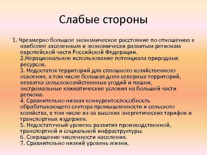 Слабые стороны 1. Чрезмерно большое экономическое расстояние по отношению к наиболее заселенным и экономически