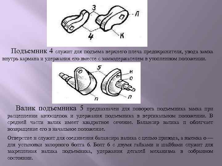  Подъемник 4 служит для подъема верхнего плеча предохранителя, увода замка внутрь кармана и