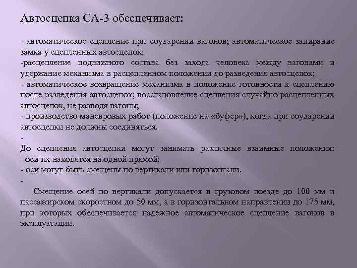 Автосцепка СА-3 обеспечивает: - автоматическое сцепление при соударении вагонов; автоматическое запирание замка у сцепленных