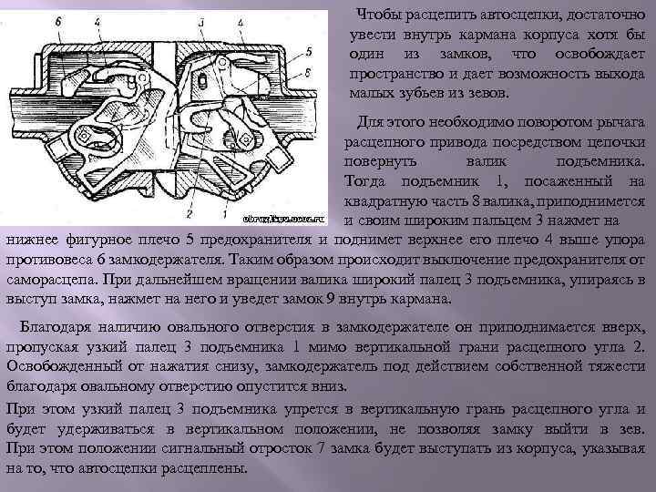 Укажите указанные на рисунке параметры. Расцепка автосцепки. Автосцепка в расцепленном состоянии. Зев автосцепки. Удержание замка автосцепки.