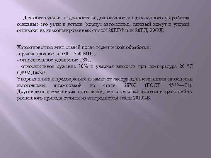 Для обеспечения надежности и долговечности автосцепного устройства основные его узлы и детали (корпус