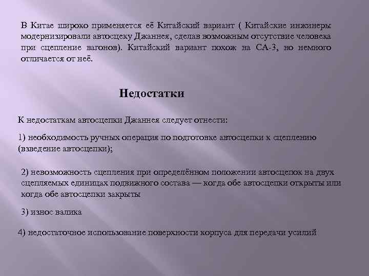 В Китае широко применяется её Китайский вариант ( Китайские инжинеры модернизировали автосцеку Джаннея, сделав
