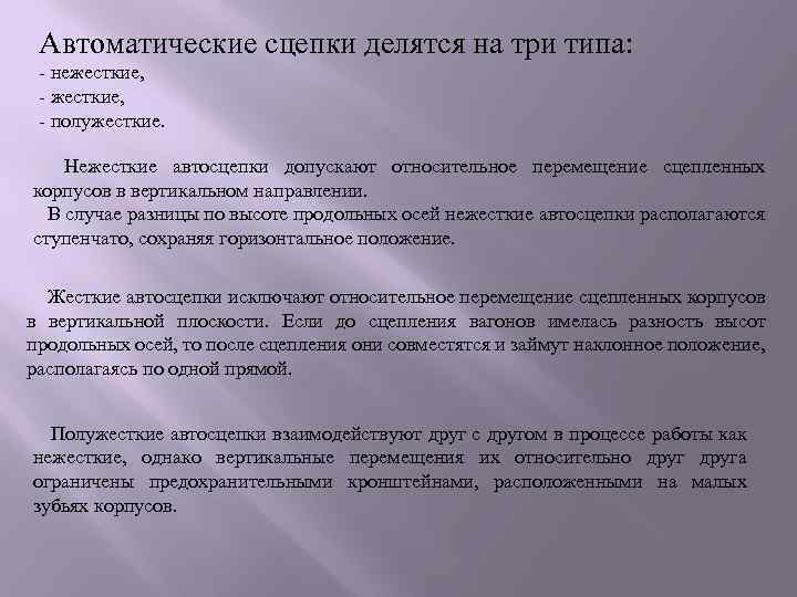 Автоматические сцепки делятся на три типа: - нежесткие, - полужесткие. Нежесткие автосцепки допускают относительное