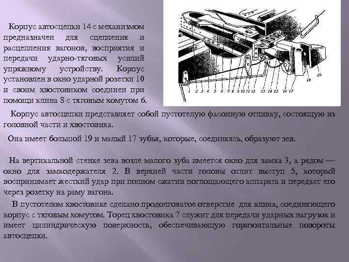 Механизм предназначен для. Ударно-тяговые приборы предназначены для. Ударно-тяговые приборы предназначены для сцепления. Причины саморасцепа автосцепок. Работа механизма автосцепки при сцеплении и расцеплении.