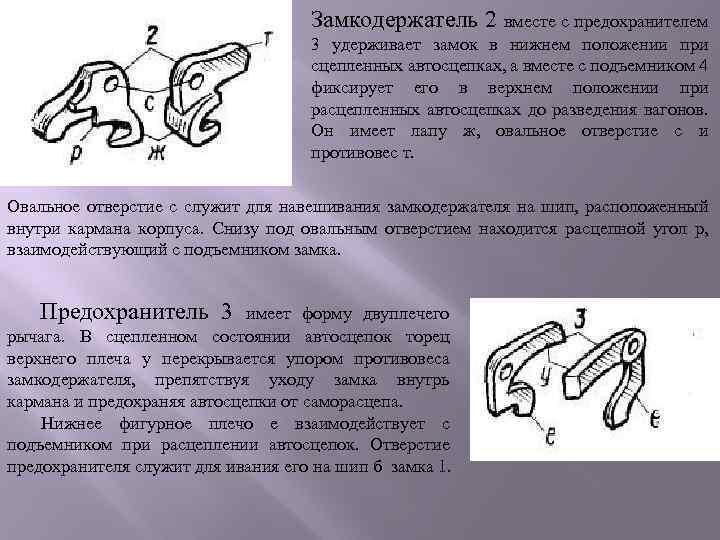 Укажите указанные на рисунке параметры признания годным предохранителя от саморасцепа сдо