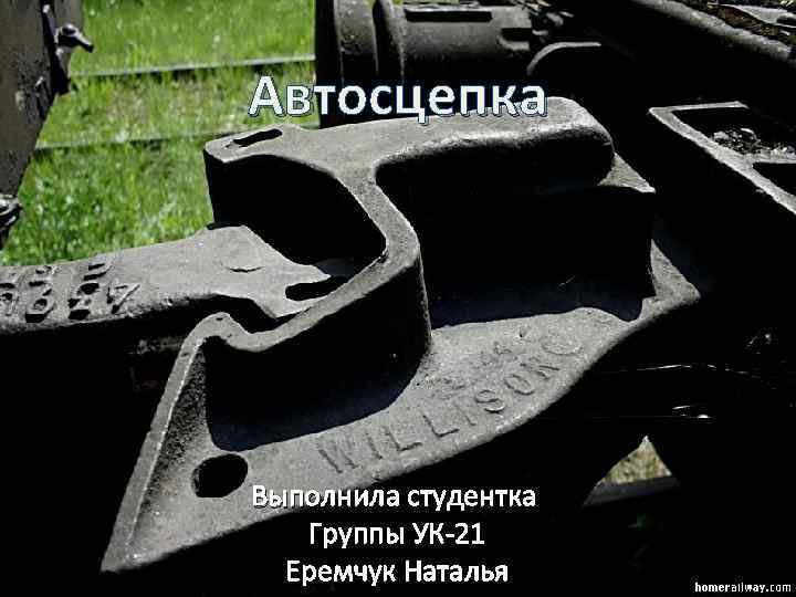 Автосцепка Выполнила студентка Группы УК-21 Еремчук Наталья 