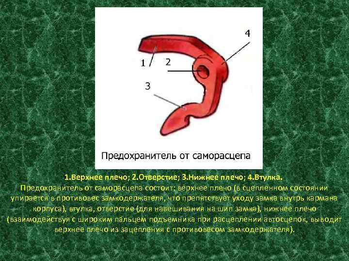 Укажите указанные на рисунке параметры признания годным предохранителя от саморасцепа