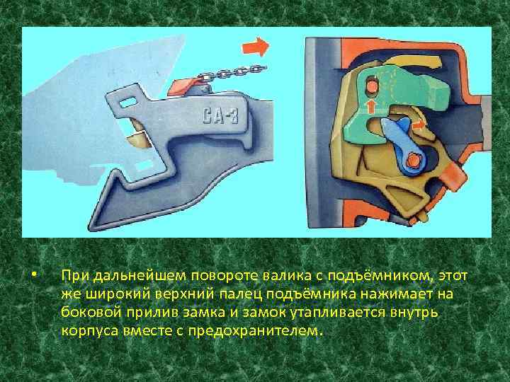  • При дальнейшем повороте валика с подъёмником, этот же широкий верхний палец подъёмника
