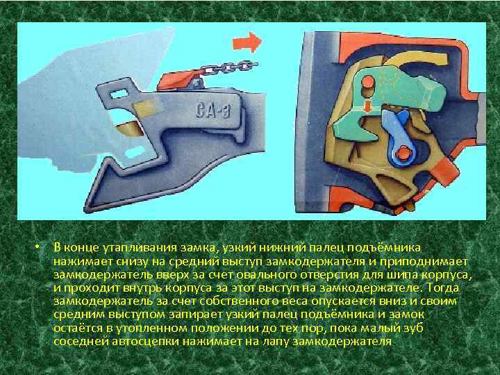  • В конце утапливания замка, узкий нижний палец подъёмника нажимает снизу на средний