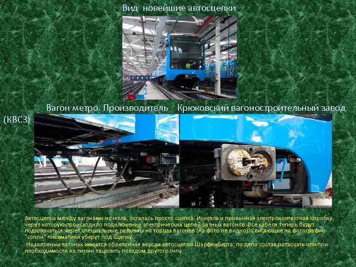 Вид новейшие автосцепки Вагон метро. Производитель Крюковский вагоностроительный завод (КВСЗ) Автосцепка между вагонами