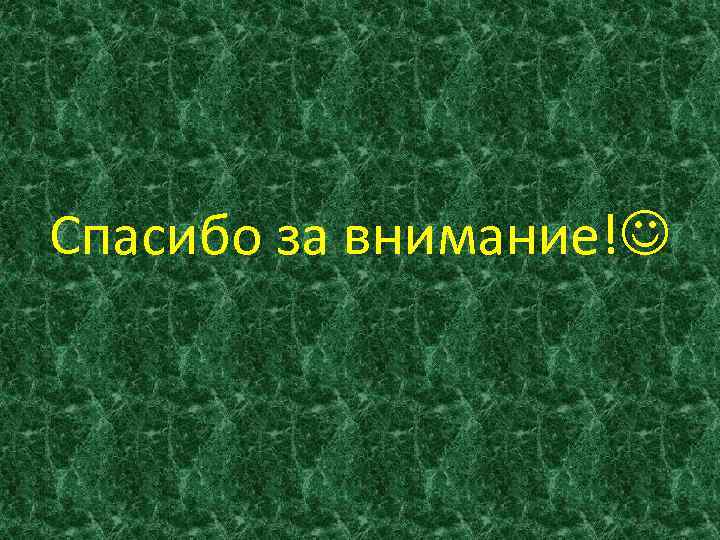 Спасибо за внимание! 
