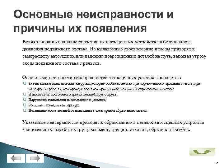 По каким причинам скрыто. Основные неисправности автосцепных устройств. Неисправности автосцепного устройства. Причины возникновения неисправностей. Основные неисправности автосцепки.