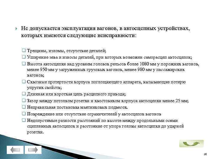  Не допускается эксплуатация вагонов, в автосцепных устройствах, которых имеются следующие неисправности: q Трещины,