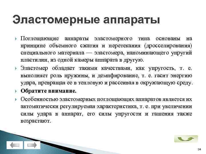 Эластомерные аппараты Поглощающие аппараты эластомерного типа основаны на принципе объемного сжатия и перетекания (дросселирования)