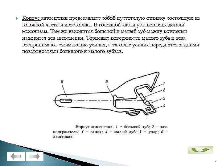  Корпус автосцепки представляет собой пустотелую отливку состоящую из головной части и хвостовика. В