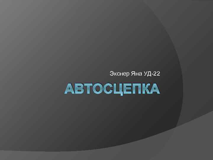 Экснер Яна УД-22 АВТОСЦЕПКА 