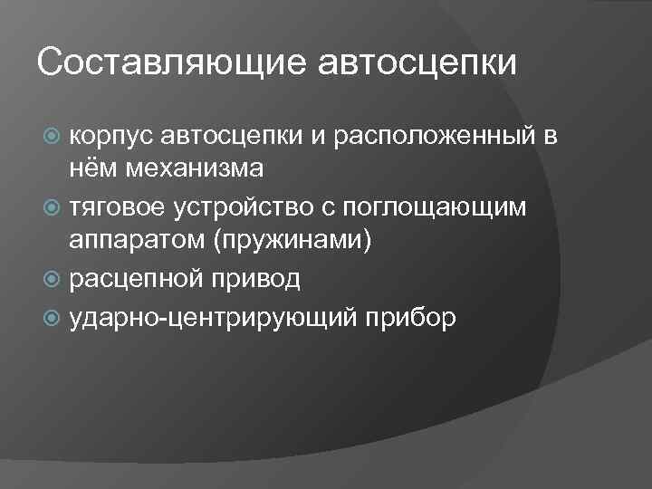 Составляющие автосцепки корпус автосцепки и расположенный в нём механизма тяговое устройство с поглощающим аппаратом
