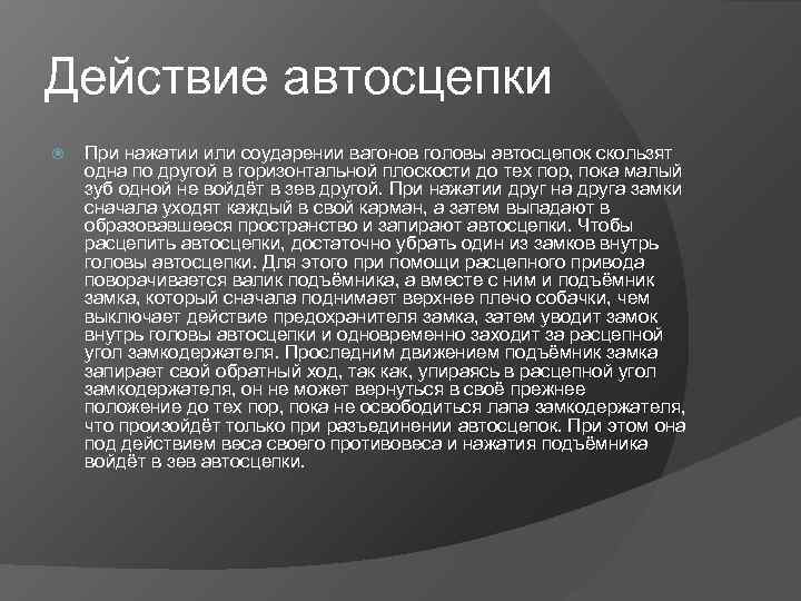 Действие автосцепки При нажатии или соударении вагонов головы автосцепок скользят одна по другой в