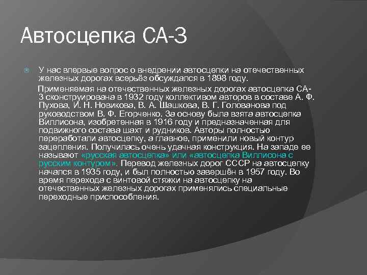 Автосцепка СА-3 У нас впервые вопрос о внедрении автосцепки на отечественных железных дорогах всерьёз