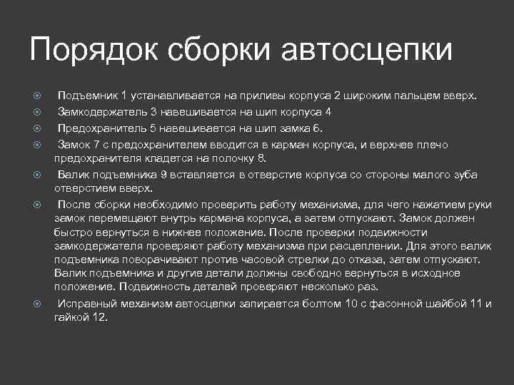 Порядок сборки автосцепки Подъемник 1 устанавливается на приливы корпуса 2 широким пальцем вверх. Замкодержатель