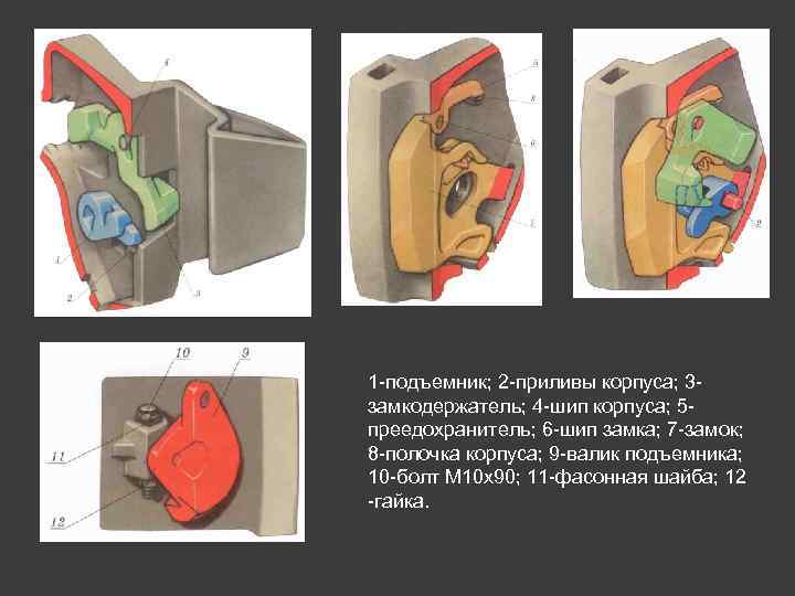 1 -подъемник; 2 -приливы корпуса; 3 замкодержатель; 4 -шип корпуса; 5 преедохранитель; 6 -шип