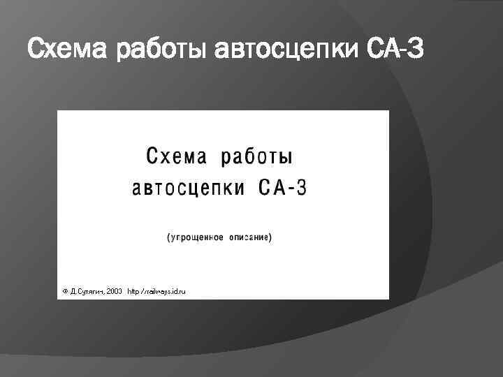 Схема работы автосцепки СА-3 